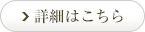 詳細はこちら