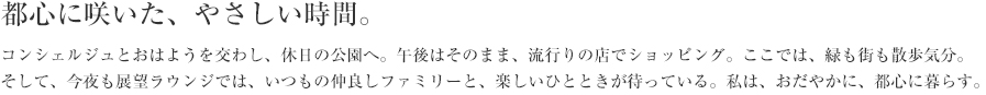 都会に咲いた、やさしい時間。