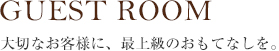 GUEST ROOM 住人同士のコミュニティスペースに、お客様へおもてなしに、最上級の眺望を。