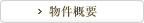 物件概要