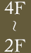 4F～2F